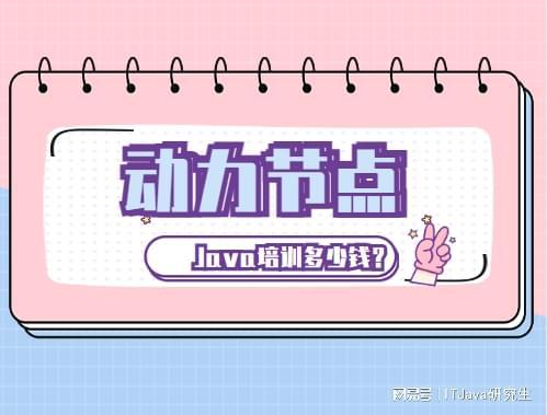 开元体育官网入口Java培训多少钱？这篇文章很有用(图1)