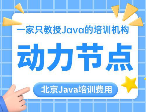 开元体育北京Java培训费用大揭晓！快来了解详情吧！(图1)