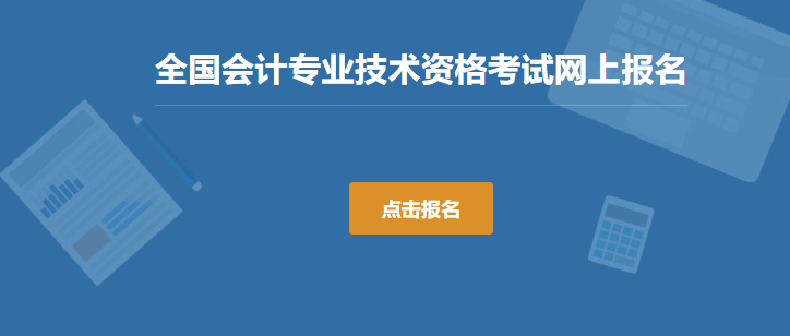 开元体育官网财政部会计财务评价中心已开通2024年海南省中级会计报名入口(图1)