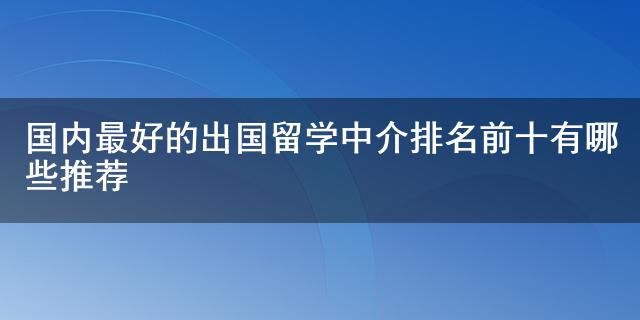 开元体育官网国内最好的出国留学中介排名前十有哪些推荐(图1)