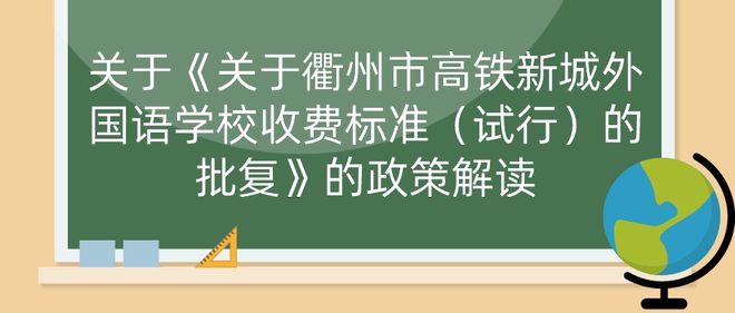 开元体育衢州华茂外国语学校、高铁新城外国语学校学费标准公布！(图2)