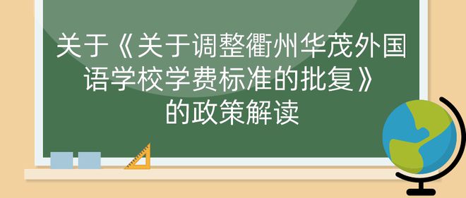 开元体育衢州华茂外国语学校、高铁新城外国语学校学费标准公布！(图1)