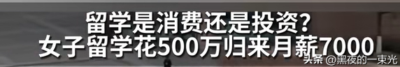 开元体育百万留学回国后月薪7000当事人回应：不如花钱买房(图1)