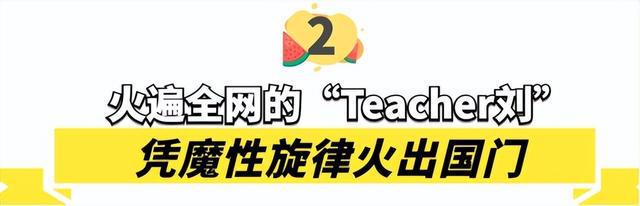 开元体育官网栓Q哥“Teacher刘”：互联网热梗之神背后故事让百万网友破防(图8)