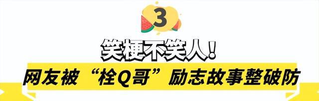 开元体育官网栓Q哥“Teacher刘”：互联网热梗之神背后故事让百万网友破防(图21)