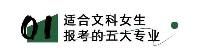 开元体育官网【今日线所恋爱值拉满的大学！超适合女生的5大专业就业很稳定！(图1)