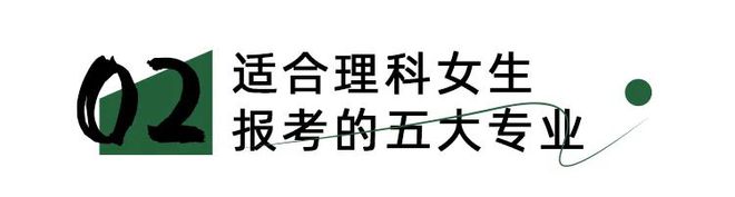 开元体育官网【今日线所恋爱值拉满的大学！超适合女生的5大专业就业很稳定！(图2)