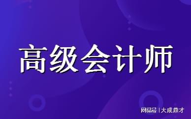 开元体育官网最新版高级会计师报考注意事项_高会培训班(图1)