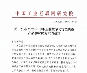 开元体育官网最新版工信部《中小企业数字化转型典型产品和解决方案名单》公布 好业财(图1)