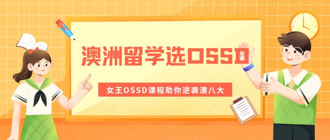 开元体育官网干货分享！OSSD申请澳洲本科攻略来了！换种方式轻松进入澳八大！(图1)