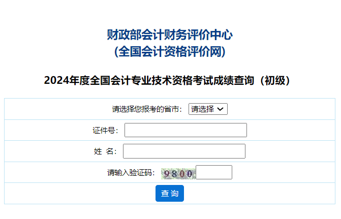 开元体育官网2024年重庆初级会计职称考试成绩查询入口开通(图1)