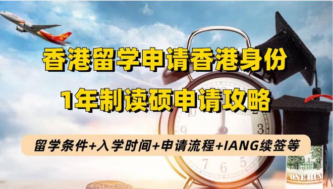 开元体育官网去香港读研能拿香港身份吗？香港留学进修1年制读硕申请身份攻略(图1)