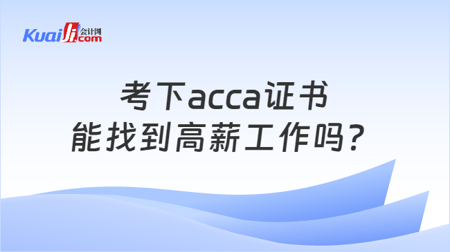 开元体育官网考下acca证书能找到高薪工作吗？acca证书持有人就业环境(图1)