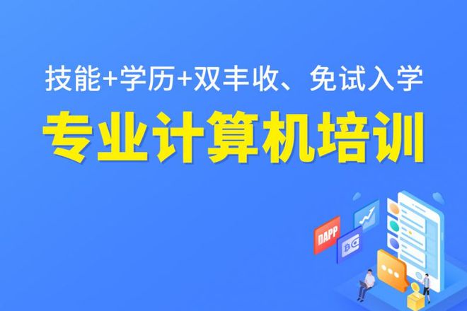 开元体育官网入口怎样选择IT培训学校(图2)