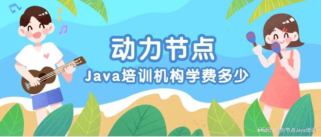 开元体育不应只关注Java培训机构学费多少你还需要关注这些(图1)