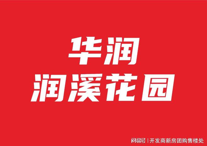 开元体育官网大亚湾华润润溪花园详细情况房型和最新售价2025年6月底交房(图1)