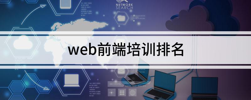 开元体育官网web前端培训排名(图1)