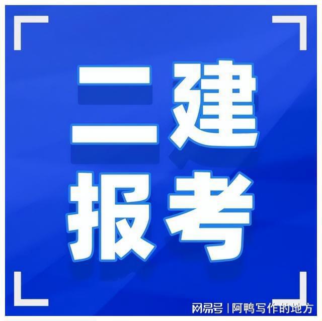 开元体育官网入口西安二建培训机构有哪些公司西安景程缘教育(图1)