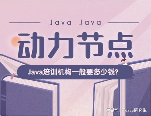 开元体育官网最新版Java培训机构一般要多少钱？影响因素你知道有哪些吗？(图1)