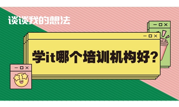 开元体育官网学it哪个培训机构好？谈谈我的想法(图1)