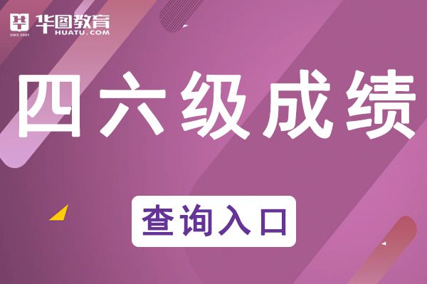 开元体育2021英语四级官网准考证查询-中国教育考试网查分入口(图1)