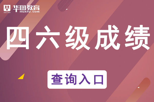 开元体育2021英语四级官网准考证查询-中国教育考试网查分入口(图2)