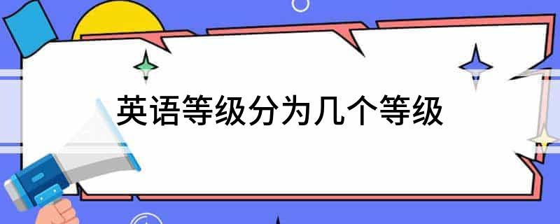 开元体育官网最新版英语等级分为几个等级(图1)