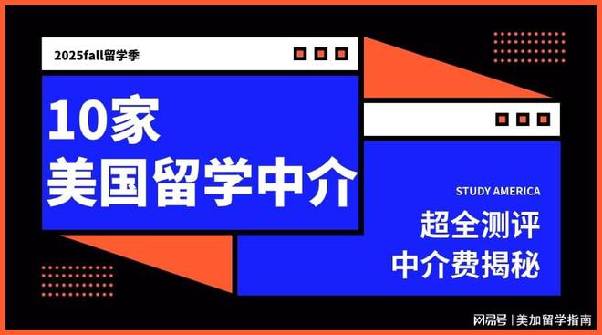 开元体育官网最新版2025fall美国本科申请10家留学中介测评！附中介费盘点！(图1)