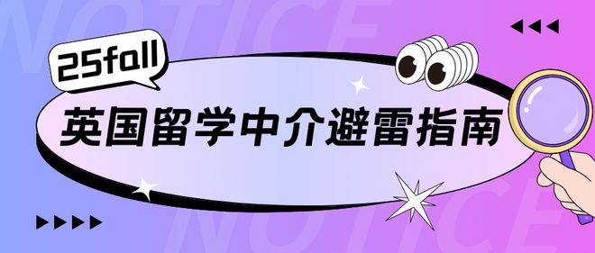 开元体育官网最新版英国留学中介避坑指南还有哪些中介值得信赖？(图1)