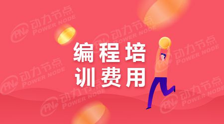 开元体育Java编程工程师学习费用是怎么收取的(图1)