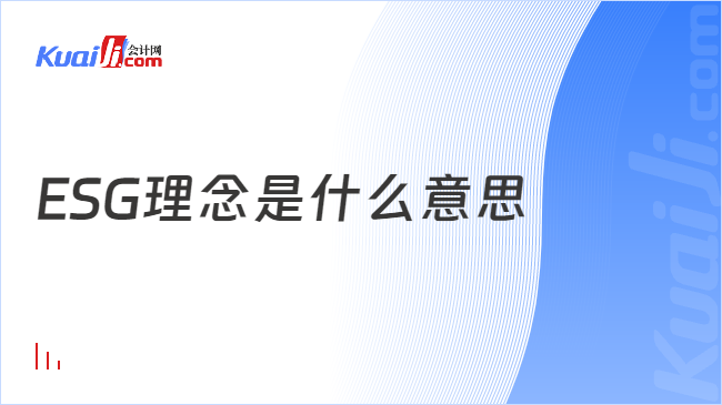 开元体育ESG理念是什么意思？ESG有什么含义？了解一下！(图1)