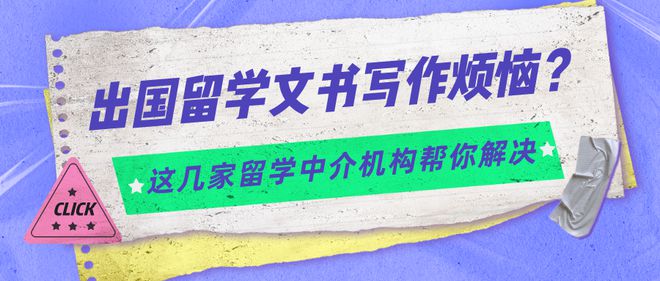 开元体育出国留学文书写作烦恼？这几家留学中介机构帮你解决！(图1)