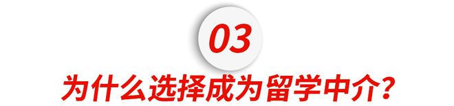 开元体育留子的尽头是成为小红书上的留学中介？(图10)