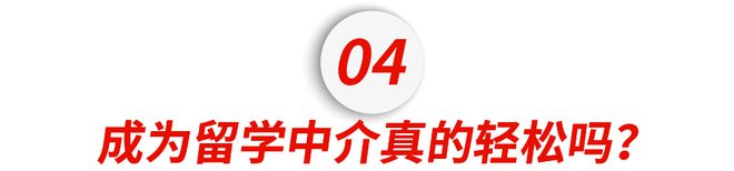 开元体育留子的尽头是成为小红书上的留学中介？(图17)