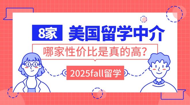 开元体育官网最新版8家主打美国高端申请的留学中介哪家性价比更高？(图1)