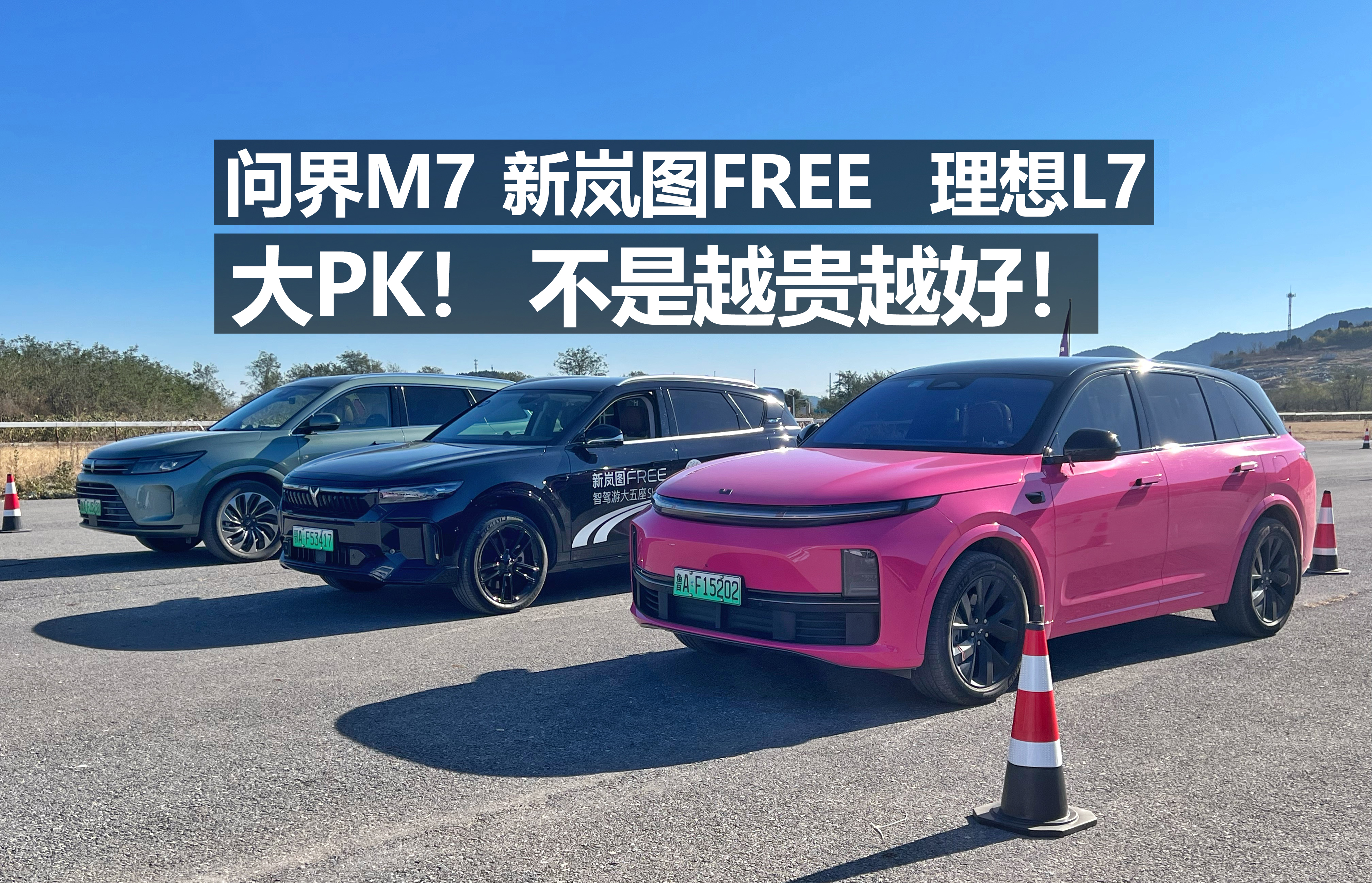 开元体育官网新岚图FREE 问界M7 理想L7 三车对比！不是越贵越好！(图1)