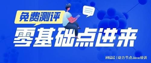 开元体育官网全国Java培训机构排名最强的Java综合培训班(图4)