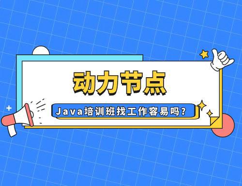 开元体育官网Java培训班找工作容易吗？那要看这三点你达标没！(图1)