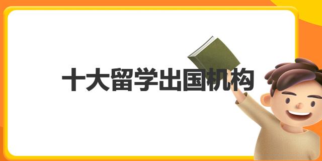 开元体育官网最新版十大留学出国机构哪家中介留学好！(图1)