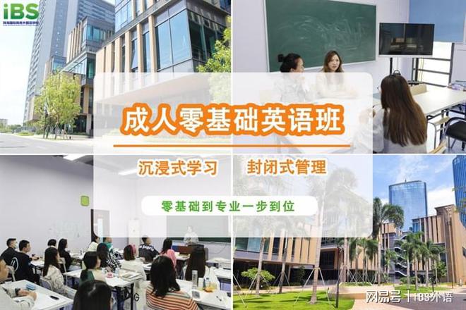 开元体育官网最新版珠海iBS：有了这三个保障成人零基础学英语也很简单！(图1)