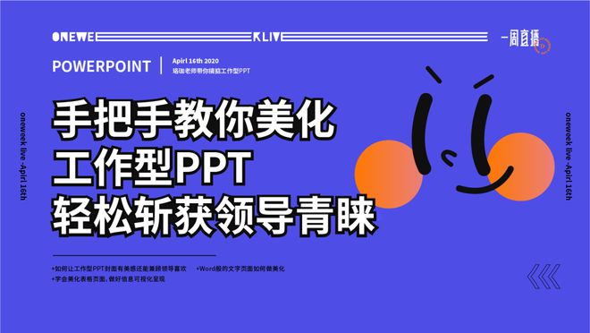 开元体育官网入口今晚直播 手把手教你美化做出老板喜欢的工作型PPT！(图1)