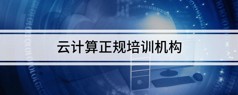 开元体育官网入口云计算正规培训机构(图1)