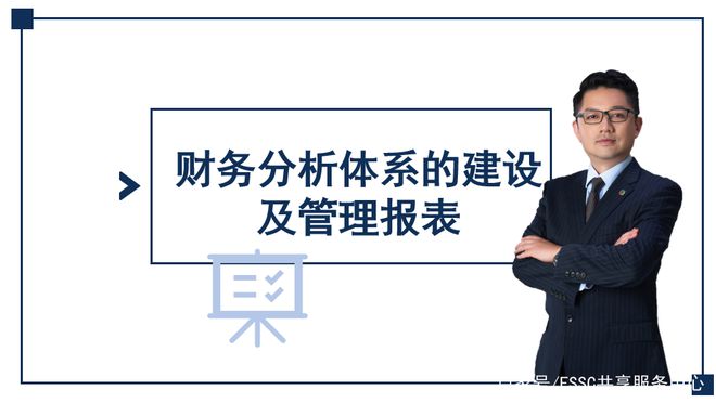 开元体育下篇：财务分析的体系建设与管理报表设计(图2)