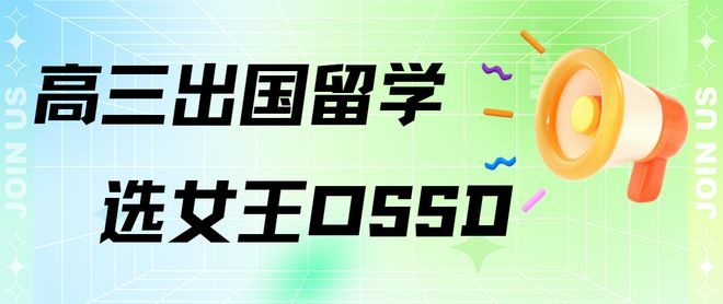 开元体育官网成绩不理想高三出国留学？一文详解OSSD课程为何更易上名校！(图1)