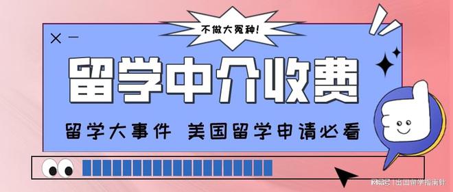 开元体育官网了解美国留学中介收费标准避免被坑！(图1)