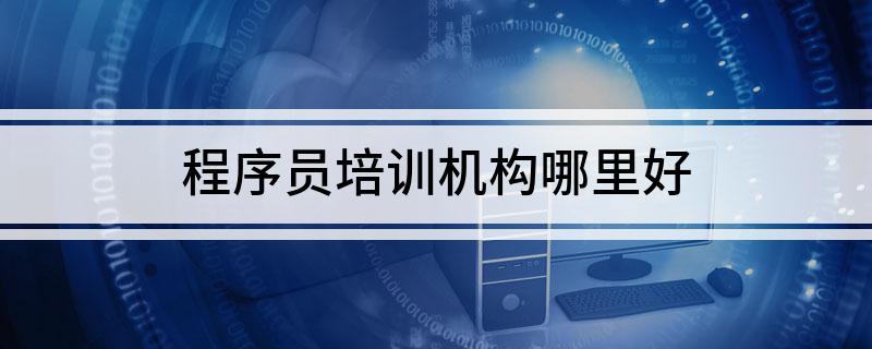 开元体育官网入口程序员培训机构哪里好(图1)