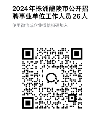 开元体育官网2024年株洲醴陵市公开招聘事业单位工作人员26人公告(图1)