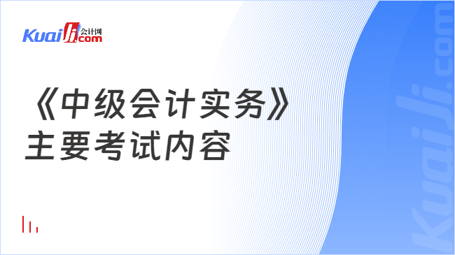 开元体育官网入口《中级会计实务》主要考试内容(图1)