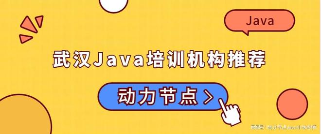 开元体育官网入口武汉Java培训机构推荐只推这一家！(图1)