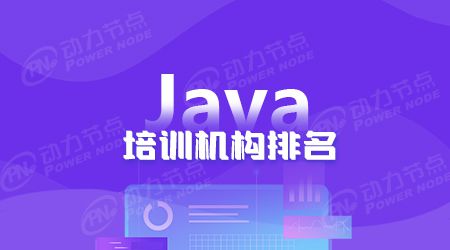 开元体育深圳Java培训机构排名是真的吗？(图1)